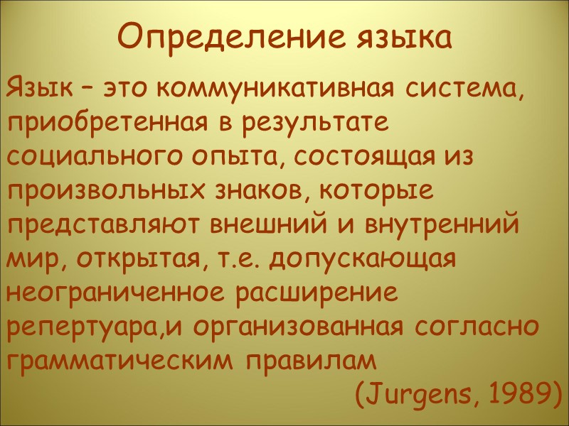 Определение языка Язык – это коммуникативная система,  приобретенная в результате социального опыта, состоящая